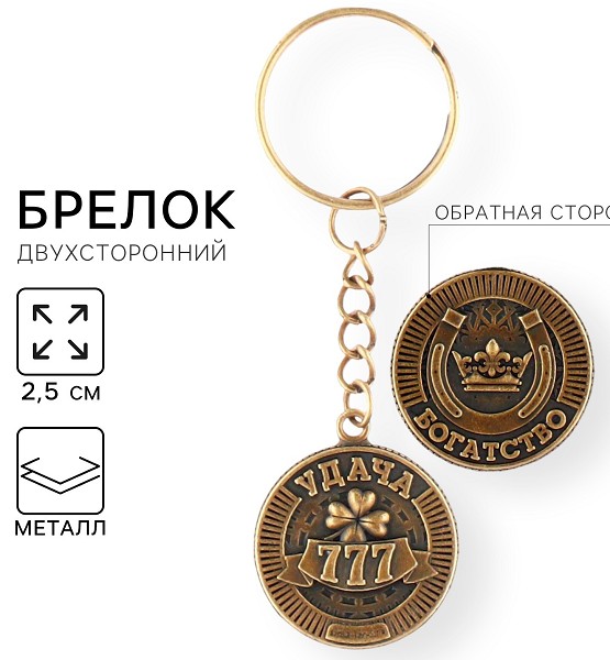 брелок -оберег Богатство 2,5см метал./С-Л/5
