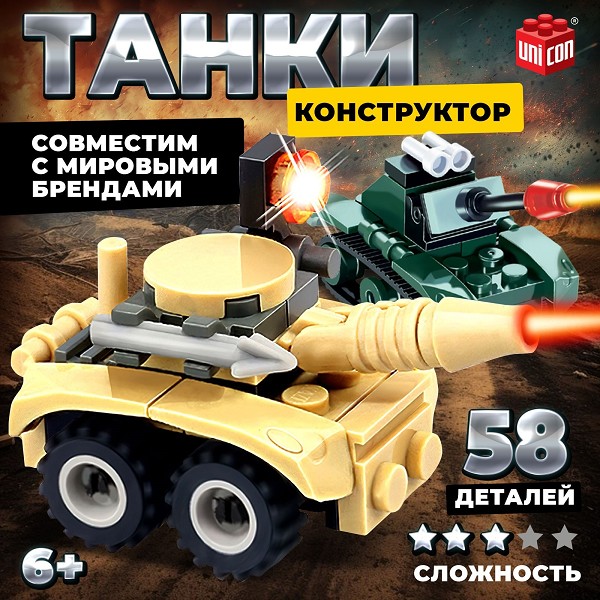 конструктор Армия Танковый бой 58дет.10*7*10см/С-Л