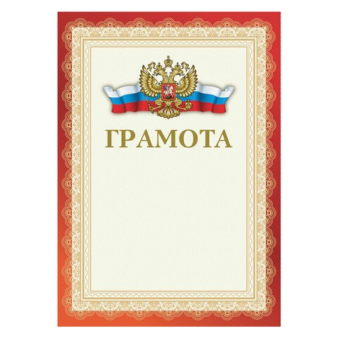 грамота А4 Почетная мелованн. картон, красная/СМН/20