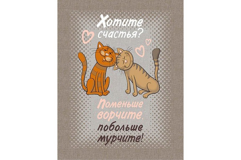 полотенце кух. 50*63 Рогожка Коты!Хотите счастья 170 гр./м2 (100% хлопок)/Текс