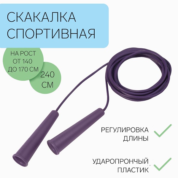 скакалка спортивная 2,4м фиолетовая/С-Л