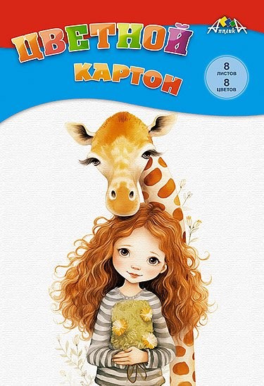 картон цветной А4 8л/8цв. Девочка с жирафиком/Апл/50