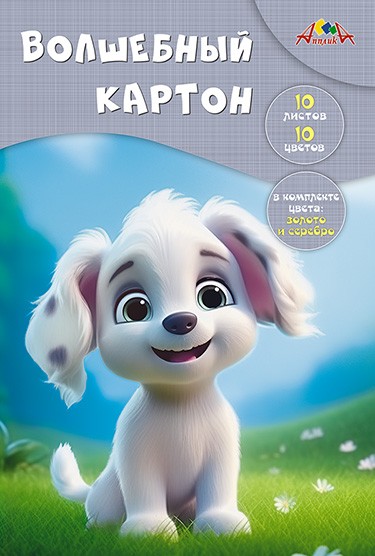 картон цветной А4 10л/10цв волшебный, Забавный щенок/Апл/50