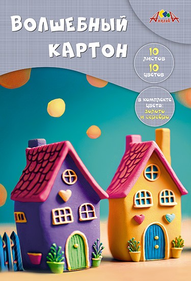 картон цветной А4 10л/10цв волшебный, Яркие домики/Апл/50