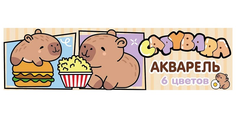 краски Акварель  6цв. Капибары, медовая, б/кист Centrum/Центрум/60