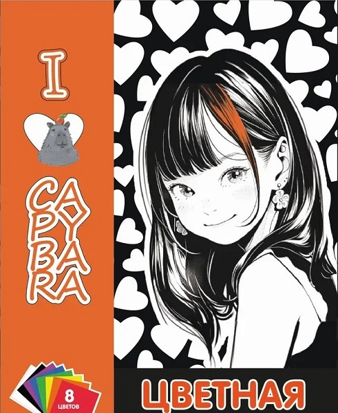 бумага цв А4 16л/8цв I love capybara, немелов, газетка/Центрум/100