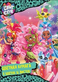 бумага цв А4 16л/8цв Cave Club, немелов, газетка/Центрум/100