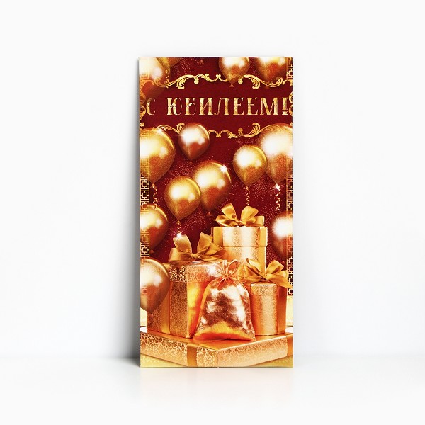 открытка Конверт д/денег С Юбилеем! золотисто-коричневый/С-Л/10