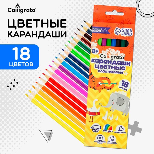 карандаши цв. 18цв Calligrata заточ, шестигр, пластиковые, картон. упак., европодвес/С-Л/10