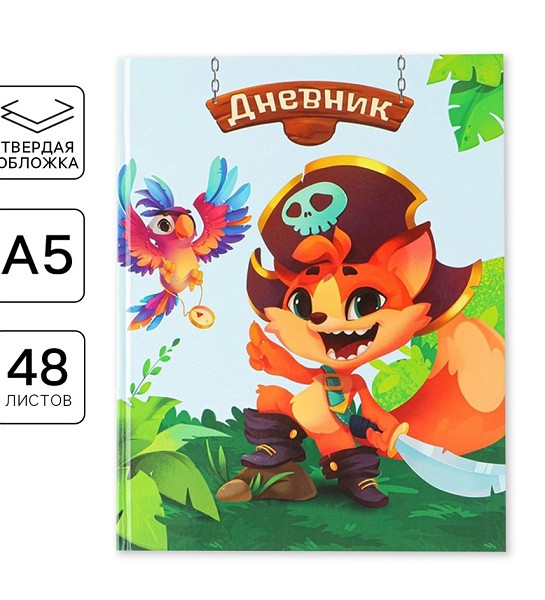 дневник 1-4кл. 48л Пират, твердая обложка, глянц. ламин. ArtFox STUDY/С-Л