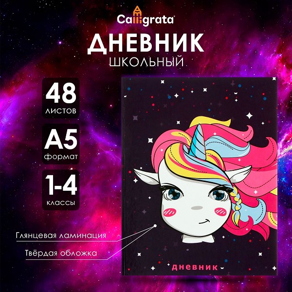 дневник 1-4кл. 48л Единорожка в космосе, твердая обложка, глянц. ламин. ArtFox STUDY/С-Л/30