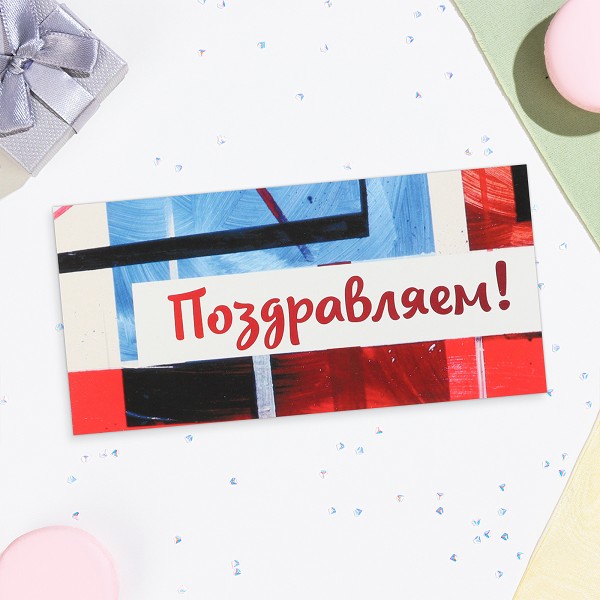открытка Конверт д/денег Поздравляем! крас, син, бел./С-Л/10