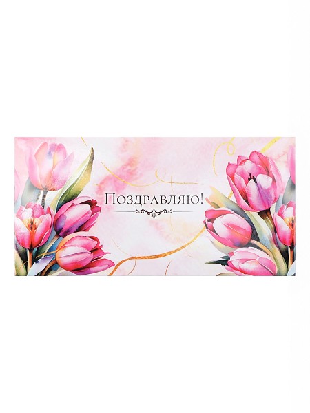 открытка Конверт д/денег Поздравляю!Тюльпаны/С-Л/10