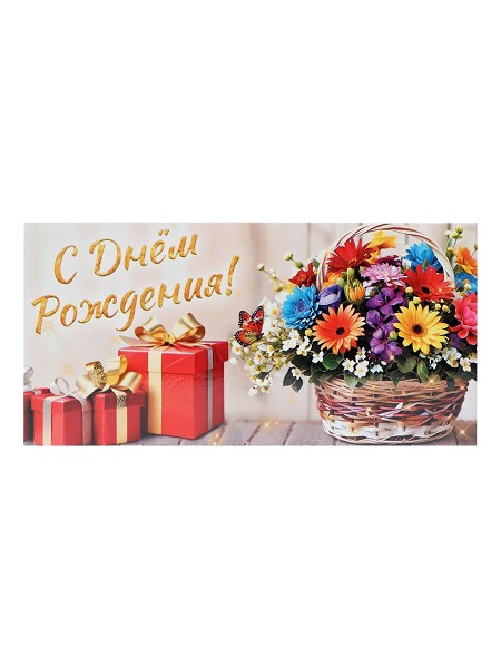 открытка Конверт д/денег С Днем Рождения! корзина цветов/С-Л/10