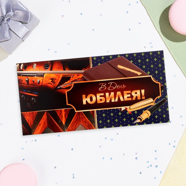 открытка Конверт д/денег В День Юбилея! ручка перо/С-Л/10