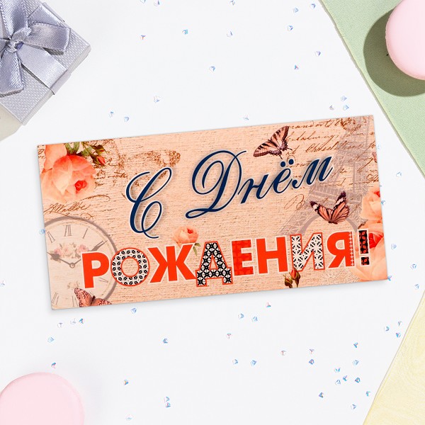 открытка Конверт д/денег С Днем Рождения! бежевый фон/С-Л/10