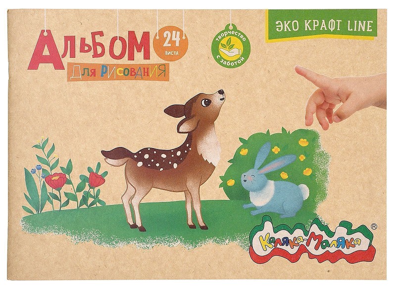 альбом д/рис 24л А4 Каляка-Маляка, на скрепке, обложка крафт, крафтовая бумага 80 г/м2 209730/ФРМ/25