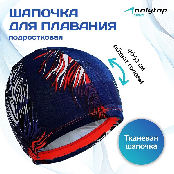 шапочка д/плавания подрост.ONLYTOP тканевая, обхват 46-52см, нейлон, эластан МИКС/С-Л