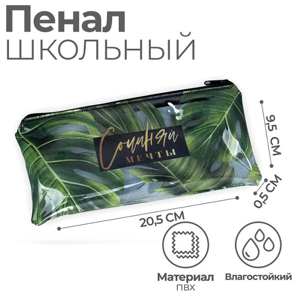 пенал 1отд. Сочиняй мечты 95*205мм, на молнии Calligrata/С-Л