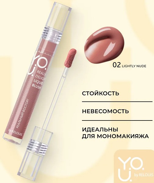 румяна Relouis Y.O.U.Really Delight жидкие тон 02 Lightly nude(светло нюдовый)/ReLo/6