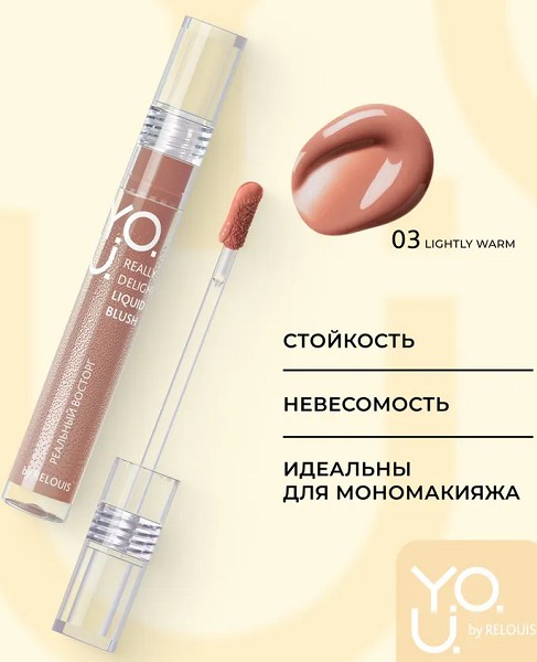 румяна Relouis Y.O.U.Really Delight жидкие тон 03 Lightly warm /ReLo/6