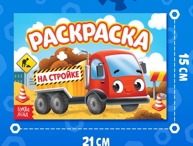 раскраска А5 На стройке 12стр. 14,5*19см /С-Л