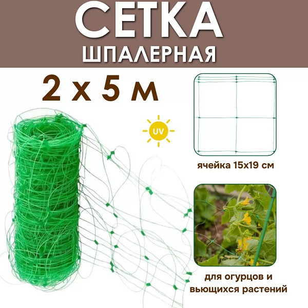 сетка шпалерная д/вьющихся растений 2м*5м (150*170мм)/РТг/50
