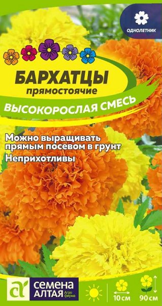 семена цветы Бархатцы Высокорослая смесь ЦП 0,2гр однолет.крупн h-90см d-8-10см/СемАлт/10