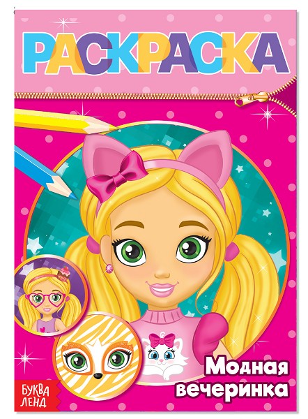 раскраска А5 Модная вечеринка 12стр. 14,5*19см /С-Л