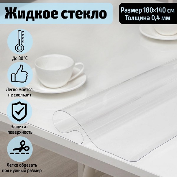 термосалфетка 180*140см без основы Жидкое стекло, толщина 0,4 мм /С-Л