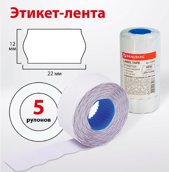 лента Этикет 22*12мм белая 800шт/уп. под пистолет, волна Brauberg/СМН/5