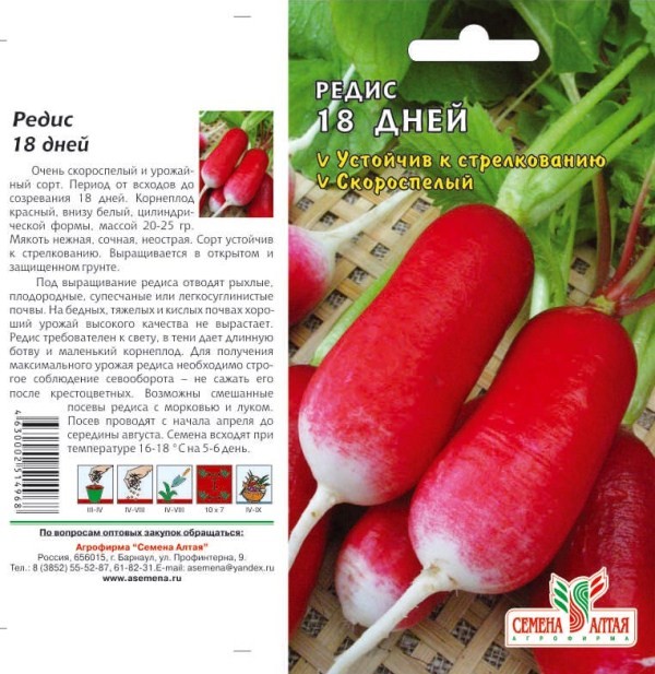 семена Редис 18 дней БП 2гр ультраскоросп.цилиндр, красн/СемАлт/20