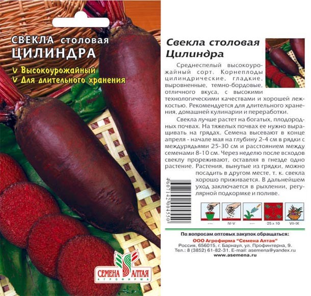 семена Свекла Цилиндра БП 2гр среднеспелый высокоурож./СемАлт/10