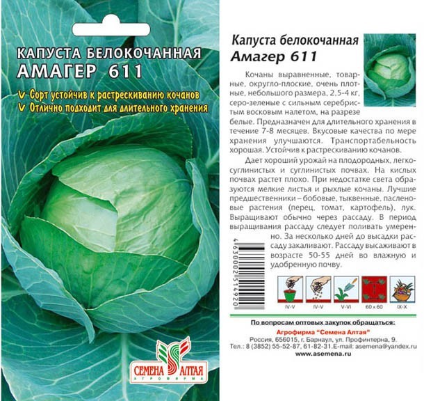 семена Капуста Амагер 611 БП 0,3гр позднесп.засол/СемАлт/20