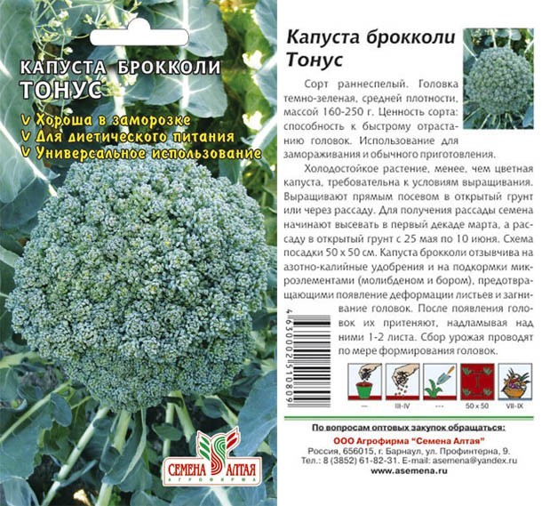 семена Капуста Брокколи Тонус БП 0,3гр раннеспелый, /СемАлт/20