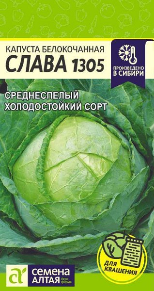 семена Капуста Слава 1305 БП 0,3гр среднесп.засол./СемАлт/20