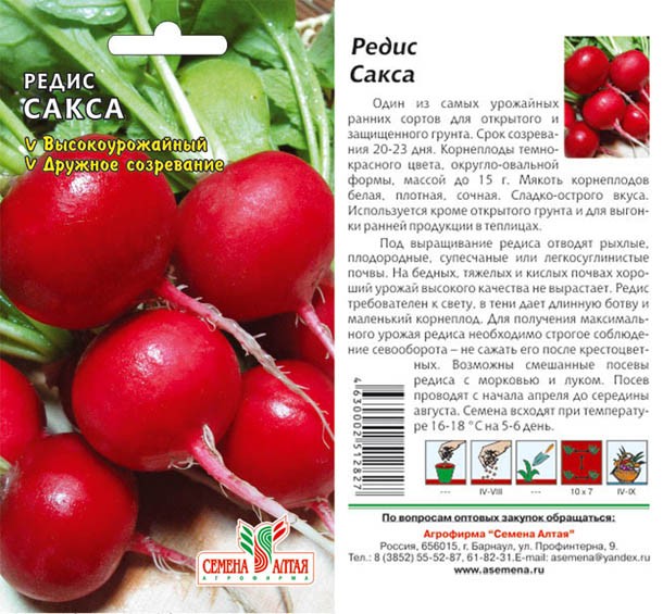 семена Редис Сакса РС БП 2гр раннеспел,круглая, красный/СемАлт/20