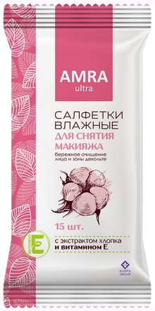 салфетки Амра влажн.д/снятия макияжа 15шт/БумГр/48