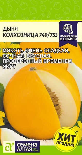 семена Дыня Колхозница 749/753/ БП 0,5гр среднесп./СемАлт/20